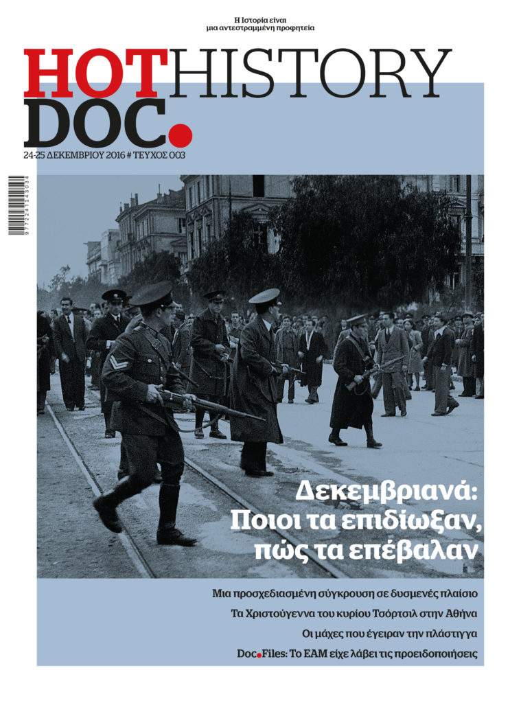 Φάκελος  «Δεκεμβριανά» στο HOTDOC HISTORY που κυκλοφορεί εκτάκτως το Σάββατο, με το Documento