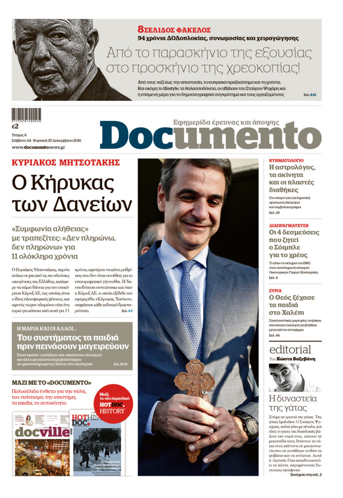 Αποκαλύψεις και ρεπορτάζ στο Documento που κυκλοφορεί – Μαζί, το ΗΟΤDOC HISTORY και το Docville