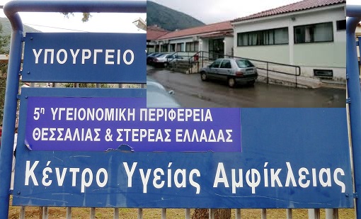 Χωρίς θέρμανση το Κέντρο Υγείας Αμφίκλειας- Ξεπαγιάζουν οι ασθενείς