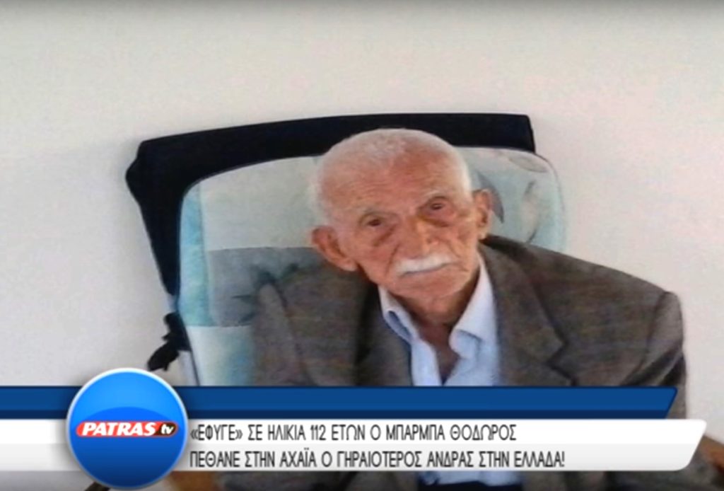 Πάτρα: Πέθανε στα 112 ο γηραιότερος Έλληνας (Video)