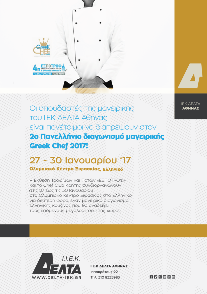 Οι σπουδαστές του ΙΙΕΚ ΔΕΛΤΑ είναι πανέτοιμοι να διαπρέψουν στον 2ο Πανελλήνιο διαγωνισμό μαγειρικής Greek Chef 2017!