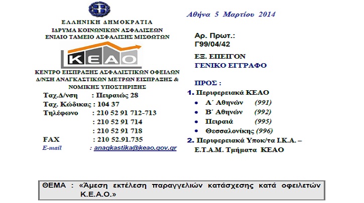 ΚΕΑΟ: Στα 17,53 δισ. ευρώ οι ληξιπρόθεσμα χρέη από 314.917 οφειλέτες