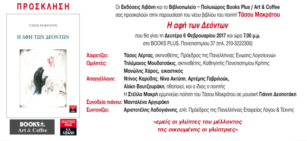 Παρουσίαση βιβλίου: «Η αφή των Δεόντων» του Τάσου Μακράτου