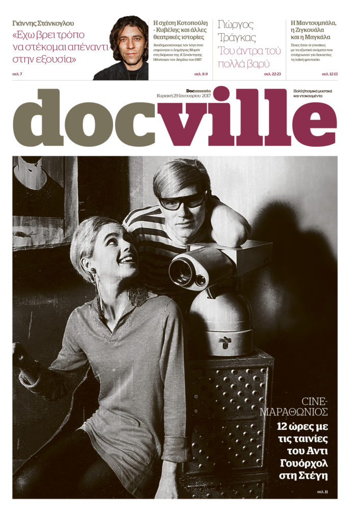 Ο Άντι Γουόρχολ και το κινηματογραφικό σύμπαν του, στο Docville