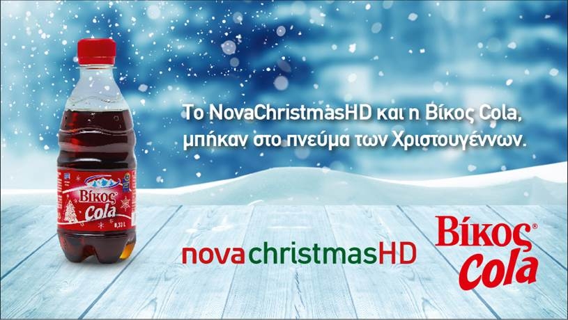 Συνεργασία του Novachristmas με την «Βίκος Cola»!