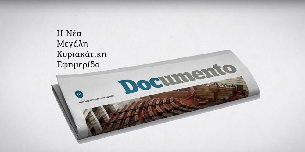Ανεβαίνει η κυκλοφορία του Documento