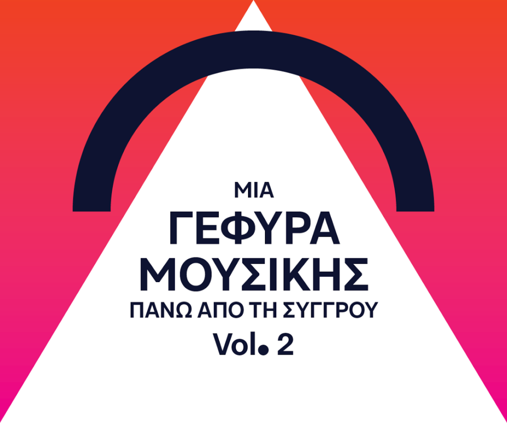 Μουσικοί εκτός Στέγης: Μια γέφυρα μουσικής επάνω από τη Συγγρού vol. 2