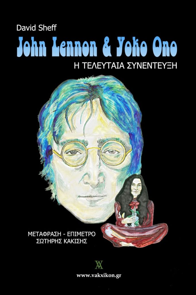 «John Lennon και Yoko Ono: Η τελευταία συνέντευξη»: Η 20ωρη συνέντευξη, έγινε βιβλίο