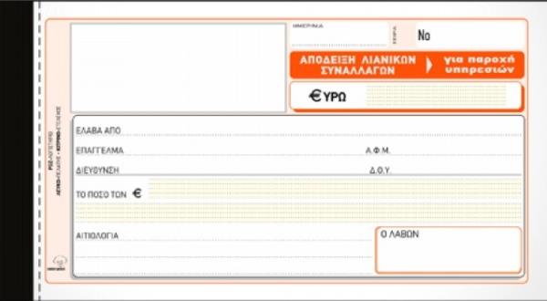Πρόστιμο 100 ευρώ για την εκπρόθεσμη διακοπή εργασιών με μπλοκάκι
