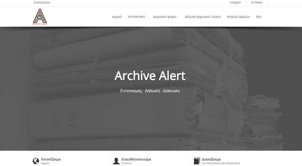 «Archive Alert»: Πρωτοβουλία για τη διάσωση των ιστορικών μας αρχείων