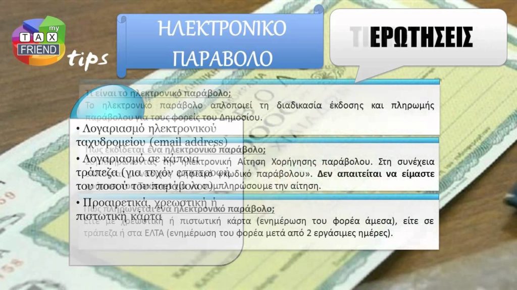 Το ηλεκτρονικό παράβολο παίρνει παράταση έως τις 30 Ιουνίου