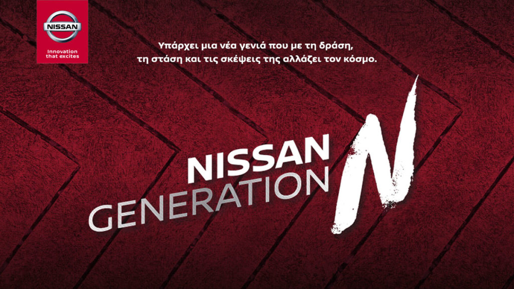 Nissan GENERATION N: Στηρίζοντας τη νέα γενιά!