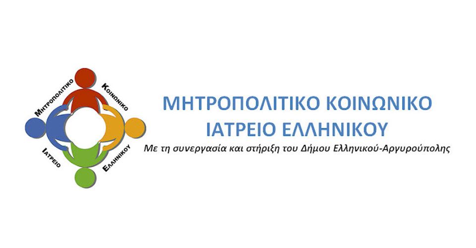 Μητροπολιτικό Κοινωνικό Ιατρείο Ελληνικού: Έκκληση για βρεφικά και παιδικά γάλατα