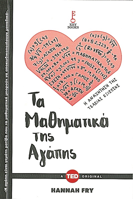 Πως λύνεται η εξίσωση που τη λένε αγάπη