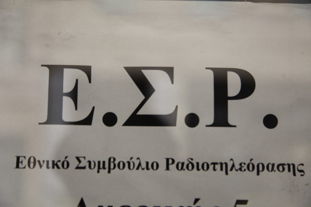 Στην Διάσκεψη των Προέδρων της Βουλης το ΕΣΡ