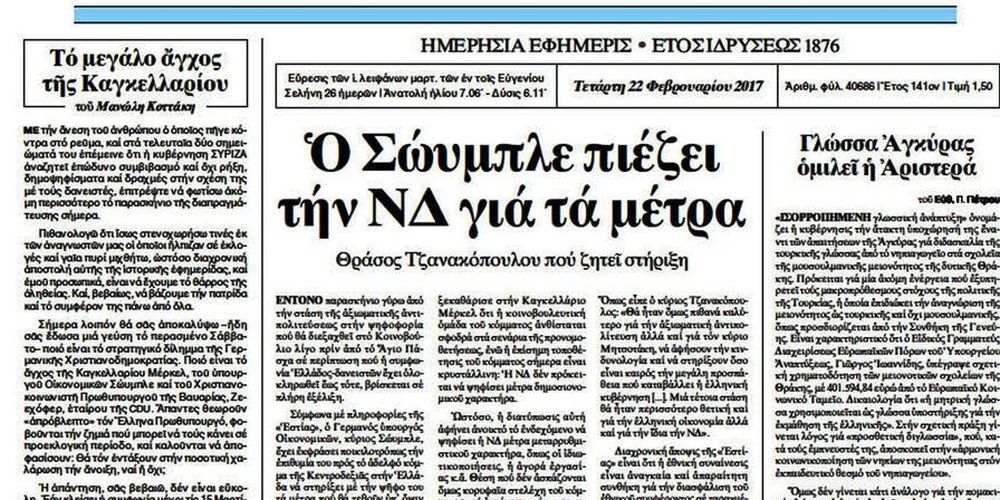 Η «ΕΣΤΙΑ» «αδειάζει» Μητσοτάκη για το παρασκήνιο με Σόιμπλε εκλογές