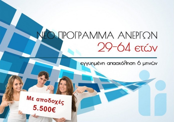 Ανακοινώθηκαν οι δικαιούχοι voucher εργασίας από 29 έως 64 ετών