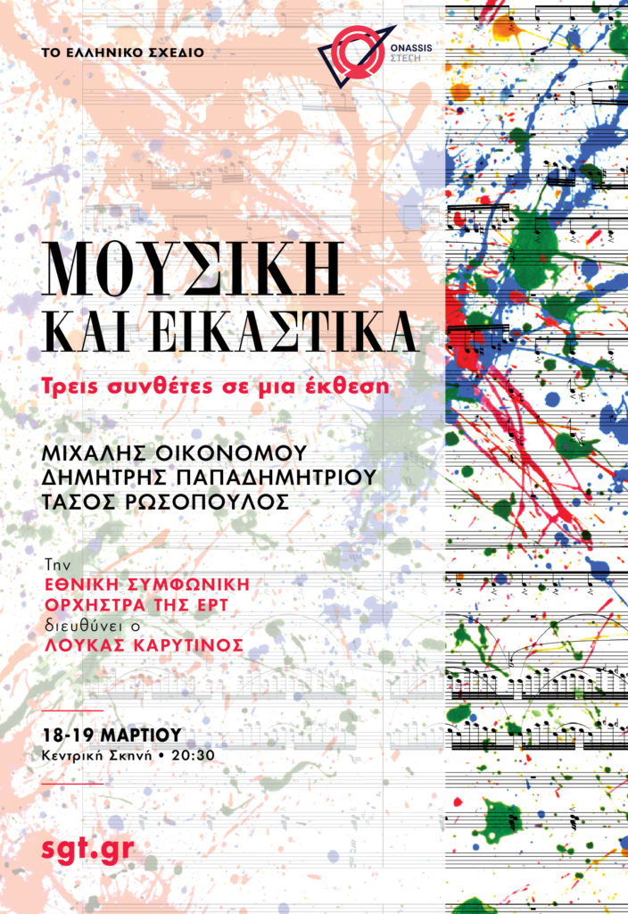 Μουσική στη Στέγη: Ελληνικό Σχέδιο – Κύκλος «Δημιουργία Ρεπερτορίου»