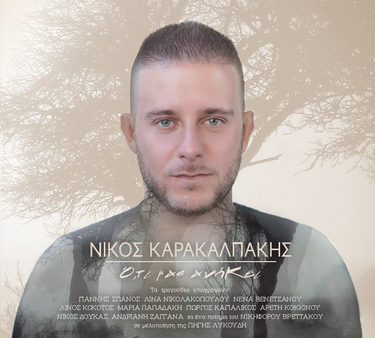 Νίκος Καρακαλπάκης: «Ο,τι μας ανήκει» – Πρώτη δισκογραφική δουλειά