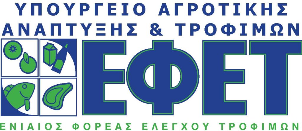 ΕΦΕΤ: Προσοχή σε απατεώνες που προσποιούνται ελεγκτές του ΕΦΕΤ!