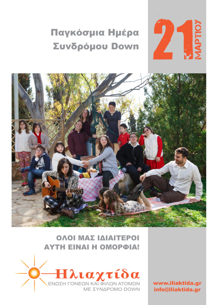 21 Μαρτίου: Παγκόσμια Ημέρα Συνδρόμου Down