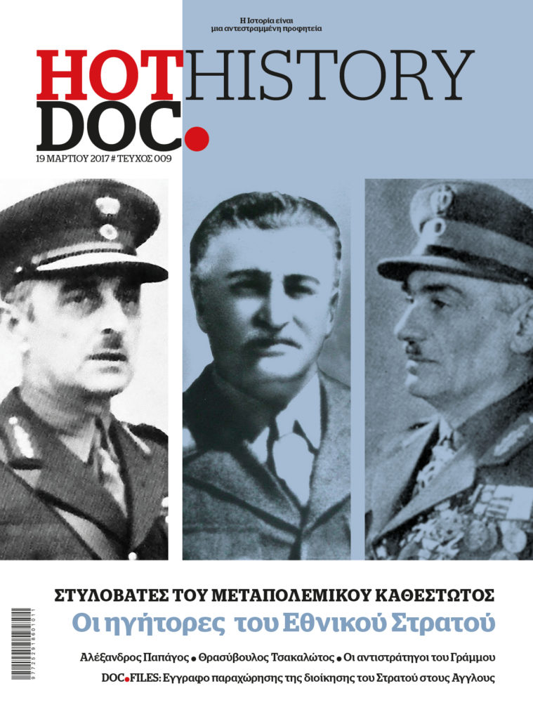 Οι στρατηγοί που διέσωσαν το καθεστώς, στο HOTDOC HISTORY που κυκλοφορεί την Κυριακή με το Documento