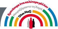 Σημαντική διάκριση για την Coca-Cola Τρία Έψιλον και την Coca-Cola στην Ελλάδα, στα Corporate Affairs Excellence Awards