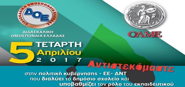 Εκπαιδευτικοί: Συλλαλητήριο στο κέντρο της Αθήνας