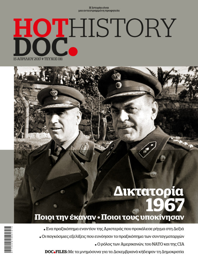 50 χρόνια από τη Δικτατορία των Συνταγματαρχών στο HOTDOC HISTORY που κυκλοφορεί εκτάκτως το Μεγάλο Σάββατο με το Documento