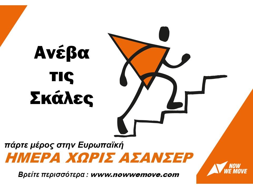 26 Απριλίου – Ευρωπαϊκή Ημέρα χωρίς Ασανσέρ: «Ανεβείτε από τις σκάλες», το μήνυμα της καμπάνιας