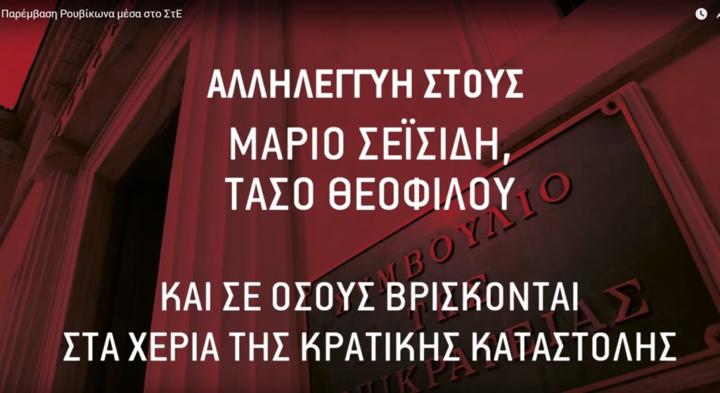 Βίντεο από την εισβολή του Ρουβίκωνα στο Συμβούλιο της Επικρατείας (Video)