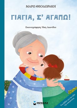 “Γιαγιά, σ’ αγαπώ!” το καινούργιο βιβλίο της Μάρως Θεοδωράκη