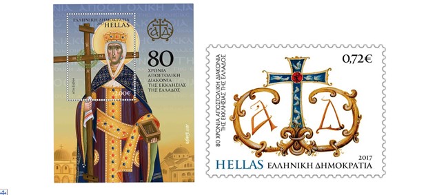 ΕΛΤΑ: Αναμνηστική Σειρά γραμματοσήμων «80 χρόνια Αποστολική Διακονία της Εκκλησίας της Ελλάδος»