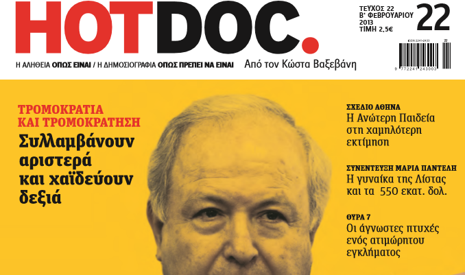 Ιστορική δικαστική απόφαση για το Hot Doc