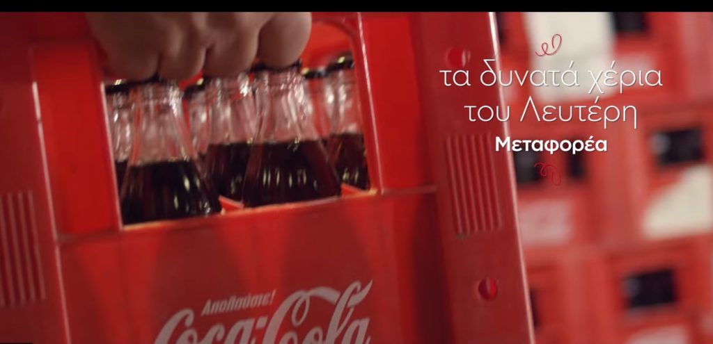 Coca-Cola: Μία ιστορία φτιαγμένη από πολλά χέρια, όπως του Δημήτρη