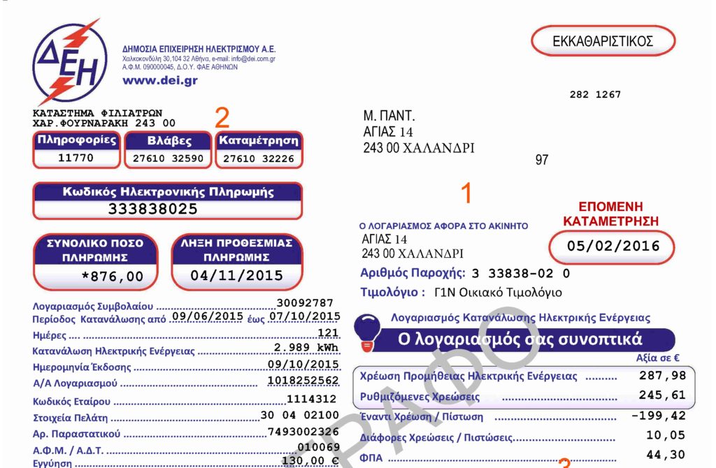 ΓΕΝΟΠ ΔΕΗ: Να φύγουν από τους λογαριασμούς οι άλλες χρεώσεις