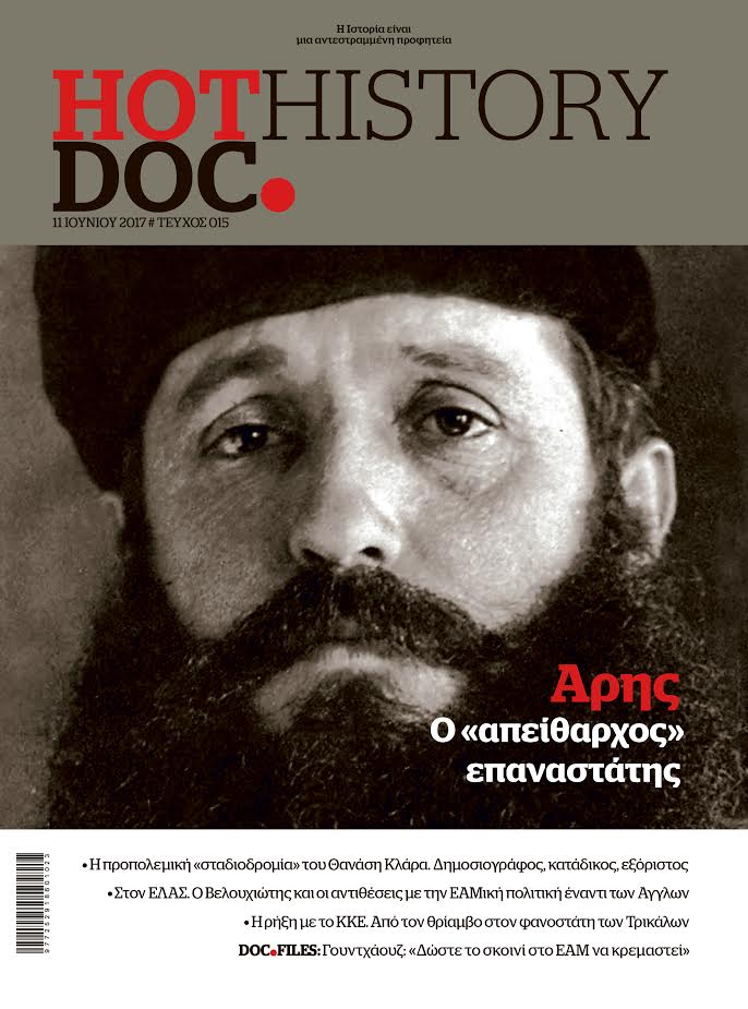 Άρης, ο «απείθαρχος» επαναστάτης, στο HOTDOC HISTORY που κυκλοφορεί την Κυριακή με το Documento