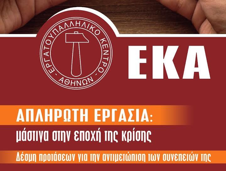 Απλήρωτη εργασία: Μια ακόμη μάστιγα στην Ελλάδα της κρίσης