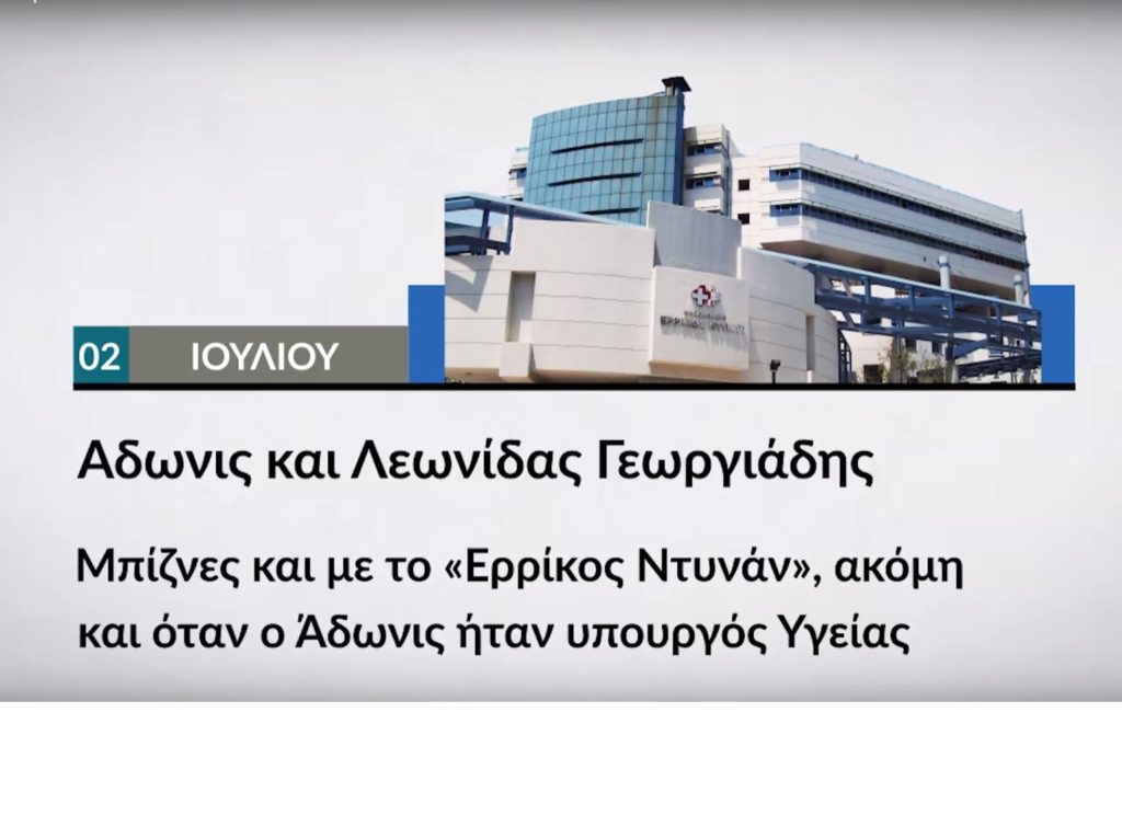 Οι μπίζνες των αδελφών Γεωργιάδη με το Ντυνάν, αυτή την Κυριακή στο Documento (Video)