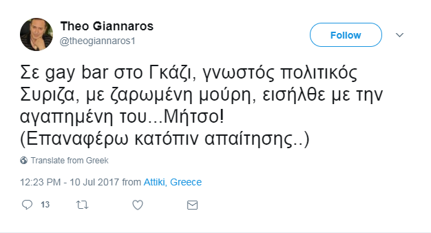 Μέλος της ΝΔ εμπλεκόμενο σε σκάνδαλο, σε ομοφοβική κατρακύλα εναντίον πολιτικού του ΣΥΡΙΖΑ