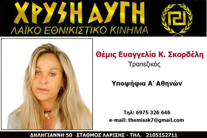 Καταδικάστηκε η γνωστή χρυσαυγίτισσα Θέμιδα Σκορδέλη για επίθεση σε μετανάστη