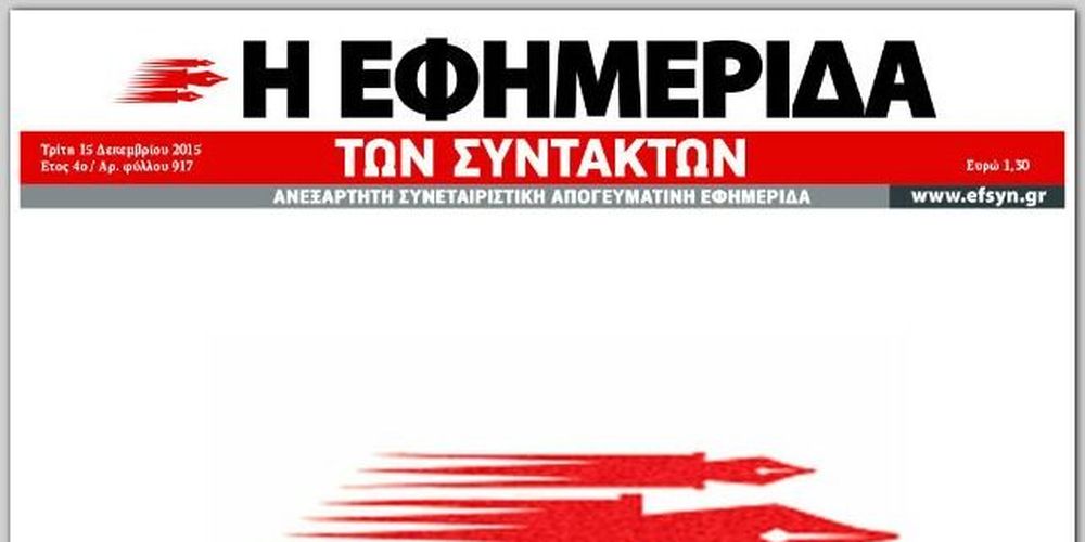 Μια διευκρίνιση για την Εφημερίδα των Συντακτών και μια είδηση