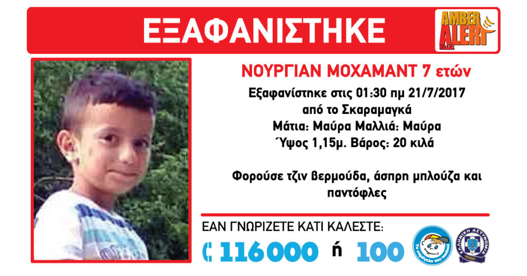 Amber Alert: Εξαφανίστηκε 7χρονο αγοράκι από το κέντρο φιλοξενίας προσφύγων Σκαραμαγκά