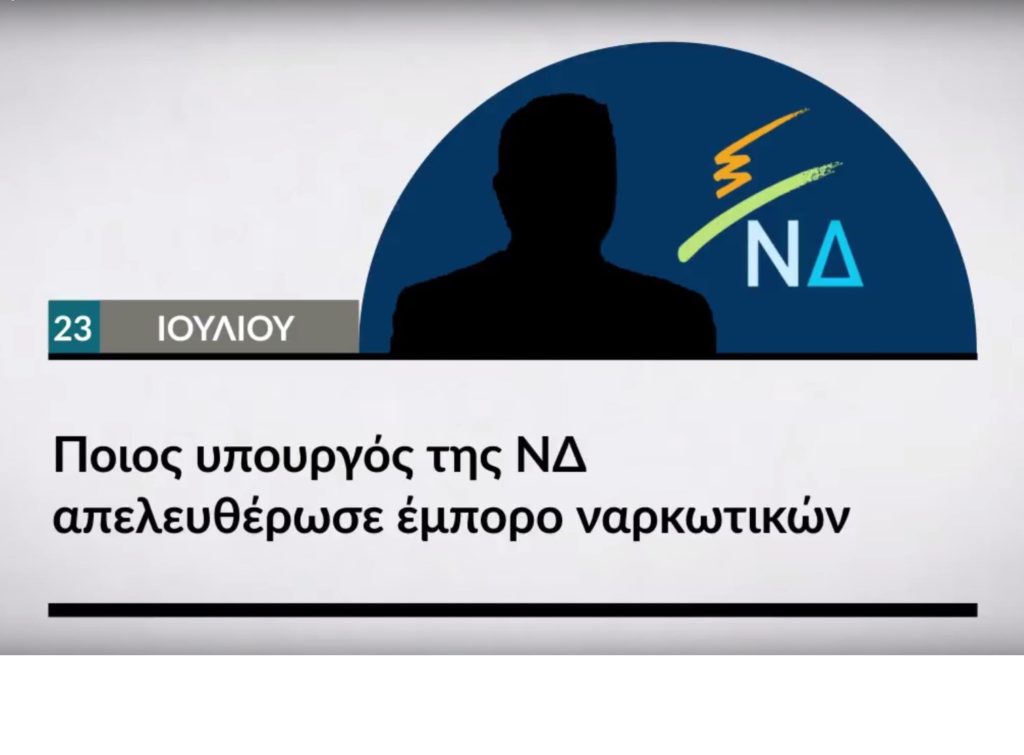 Αυτή την Κυριακή στο Documento: Ποιος υπουργός της ΝΔ απελευθέρωσε έμπορο ναρκωτικών (Video)