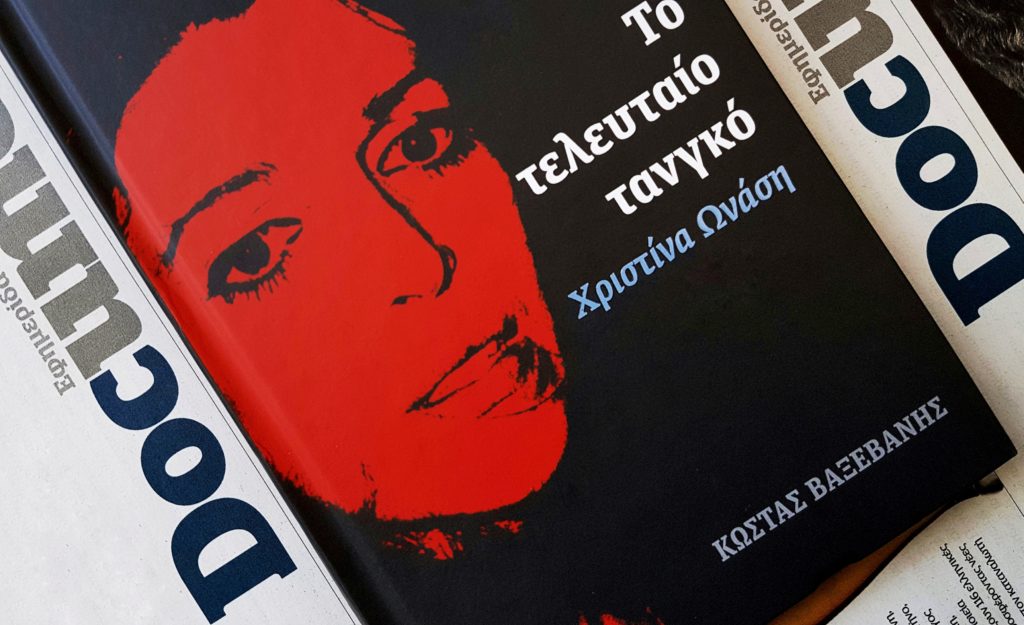 «Το τελευταίο τανγκό – Χριστίνα Ωνάση» αυτή την Κυριακή μαζί με το Documento (Video)