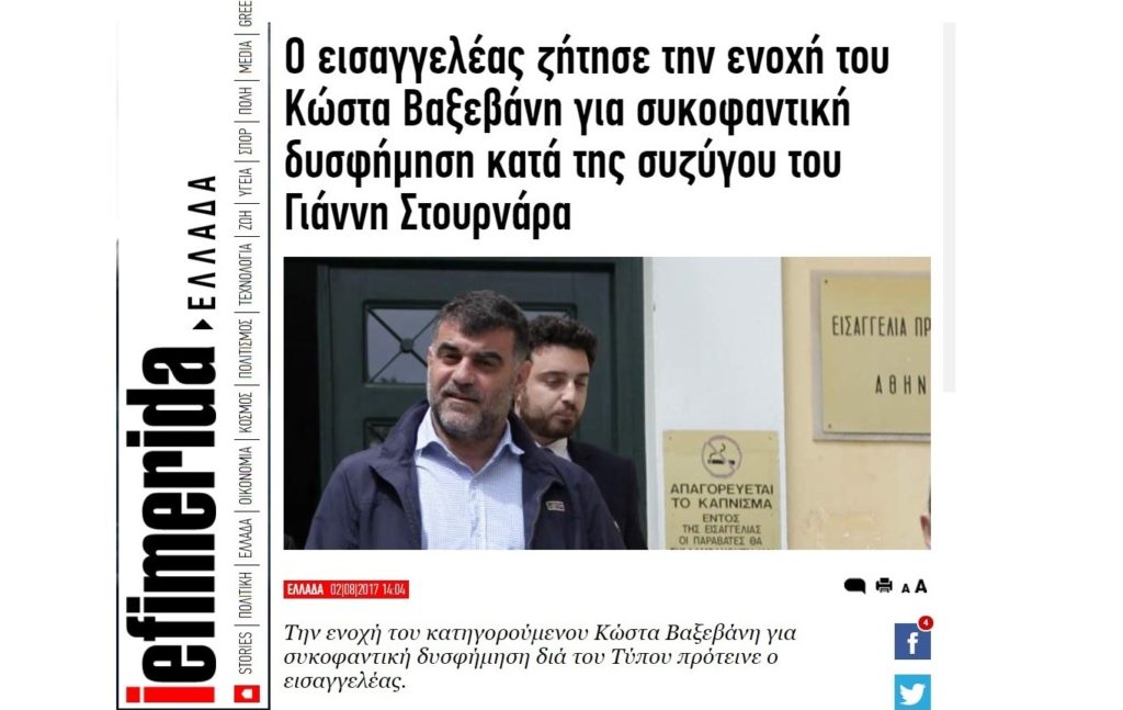 Νέο κρούσμα fakenews από iefimerida και Πρώτο Θέμα – Άλλαξαν την πρόταση του εισαγγελέα στη δίκη Βαξεβάνη – Στουρνάρα!