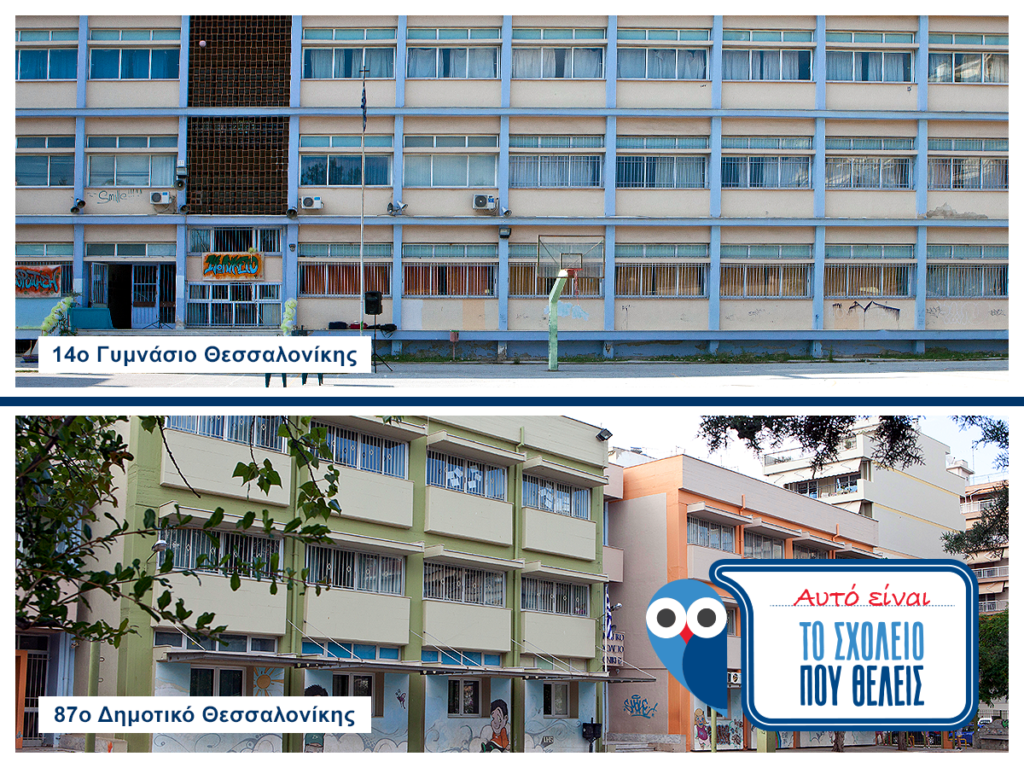 Το 14ο Γυμνάσιο Θεσσαλονίκης και το 87ο Δημοτικό Σχολείο Θεσσαλονίκης θα γίνουν «Το Σχολείο που Θέλεις» για τους 912 μαθητές τους