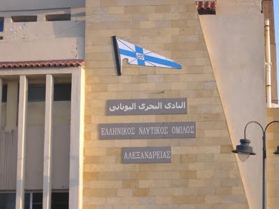 Διατήρησε την ελληνικότητά του ο Ναυτικός Όμιλος Αλεξανδρείας