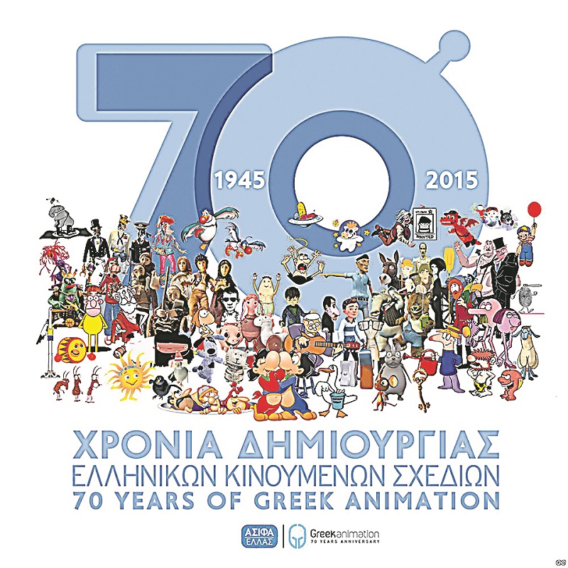 Animation σημαίνει εμψύχωση