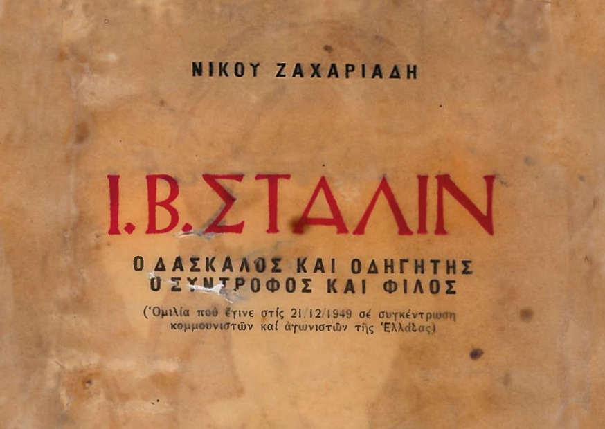 Στάλιν: Ο δάσκαλος και οδηγητής, ο σύντροφος και φίλος (Video)